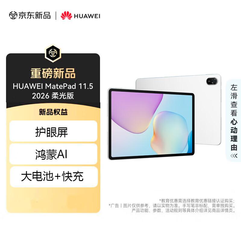 

Huawei MatePad 11.5 2026 Soft Light Edition Tablet (CN version)