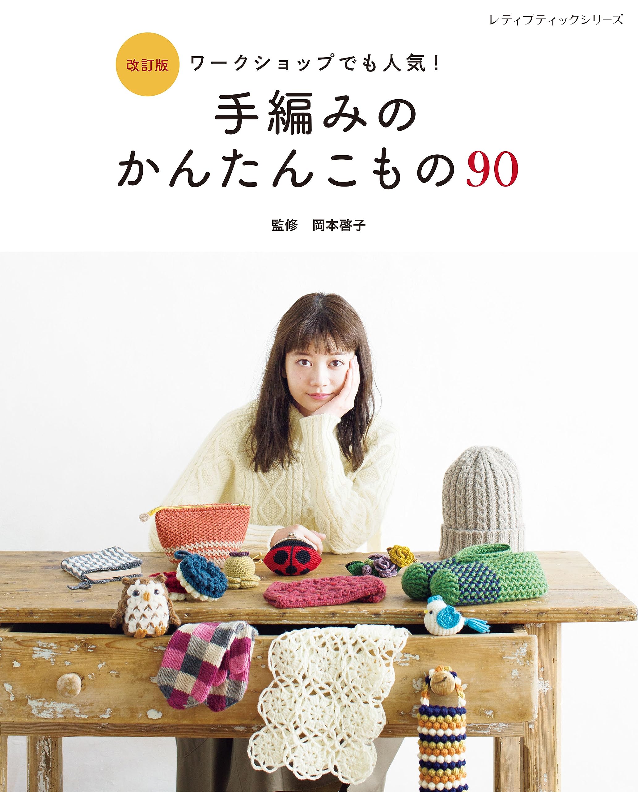 

Revised 90 Easy Items Boutique Series Edition Hand-Knitted (Lady no. 8445)