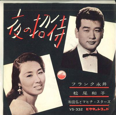 7inch Record FRANK NAGAI, KAZUKO MATSUO, ISAO FU - Yoru No Shoutai / Kiri No Yozora Ni VS332 VICTOR 1960 Japan Japanese Enka Used