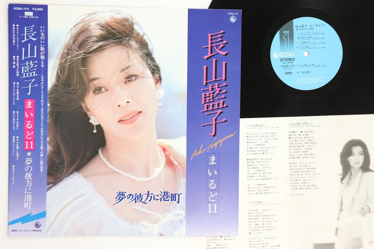 

LP Record AIKO NAGAYAMA - Mild 11 Yume no Kanata ni Minatomac K28A174 KING 1981 Japan Obi Japanese Enka/Traditional Used