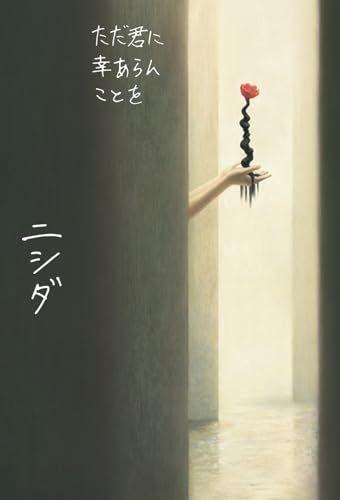 

[USED] I just hope you are happy / Nishida