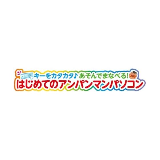 [BANDAI] Rattle the keys  Play and learn! Your first Anpanman computer Recommended for ages 2 and up
