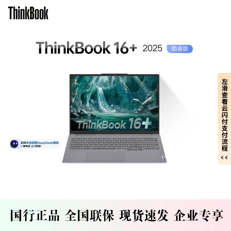 Lenovo ThinkBook 16+ 2025 AI Laptop (CN version)