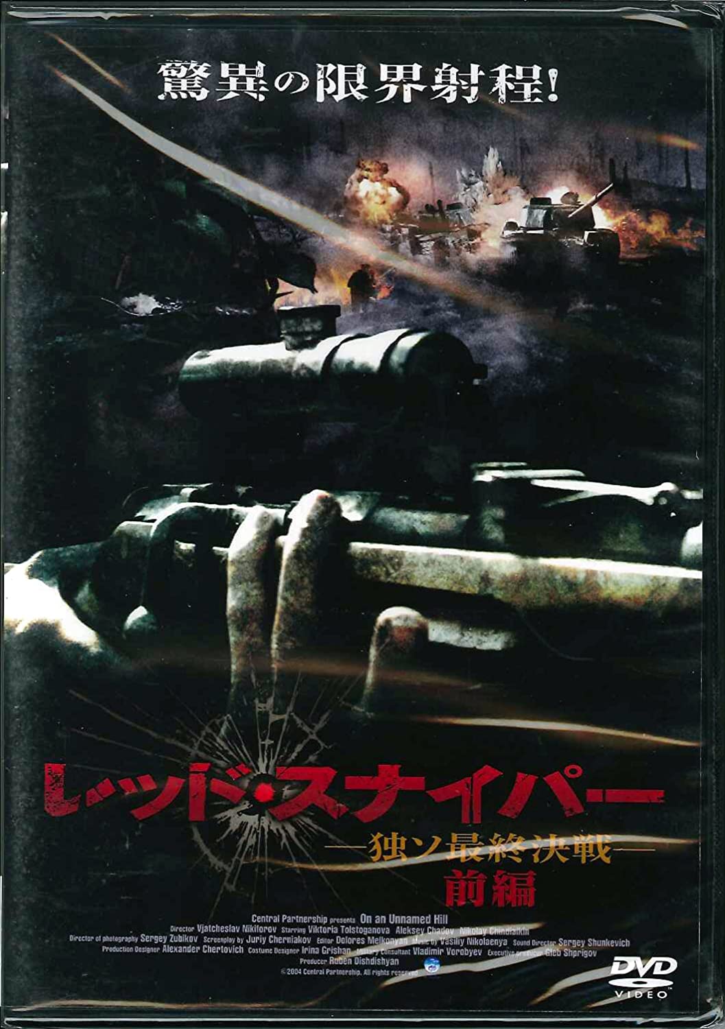 

DVD - Red Sniper-German-Soviet Final Batt Japan Movies & DVD Used
