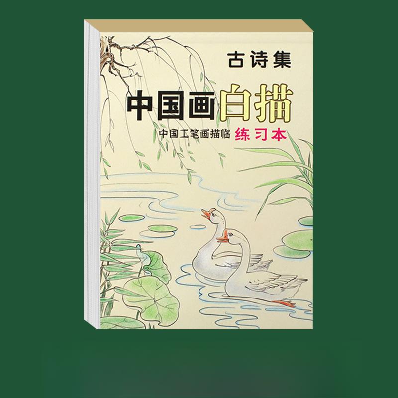 

Книга для копирования китайской живописи для детей, набор книг для начинающих, учимся традиционному линейному рисунку с древними стихами, фигурами, птицами 1Pc