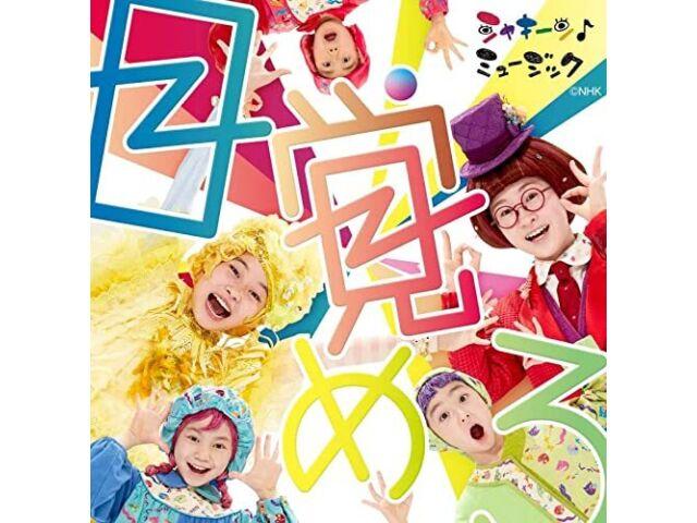 

[CD+DVD] NHK Shakiin! Mezamero / Japanese Educational TV Program Songs NEW