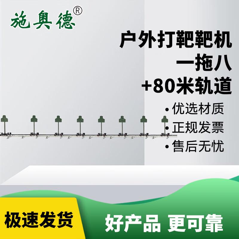 SIAODE Multi-functional Mobile Rail Shooting Target System