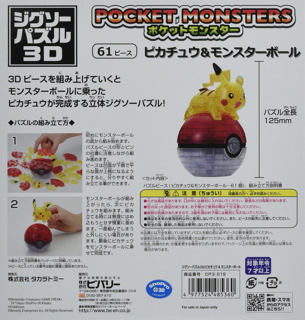 BEVERLY 61 Piece Jigsaw Puzzle 3D Pocket Monster Pikachu Monster Ball &