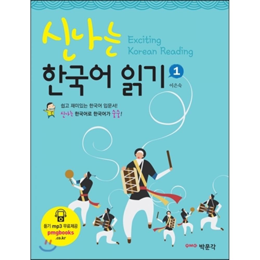 

Park Mungak захватывающее корейское чтение 1