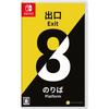 Nintendo Switch Game 8th Exit Platform 8