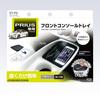 Tsuchiya Yac Toyota 50 Series Prius Front Console Tray SY-P9