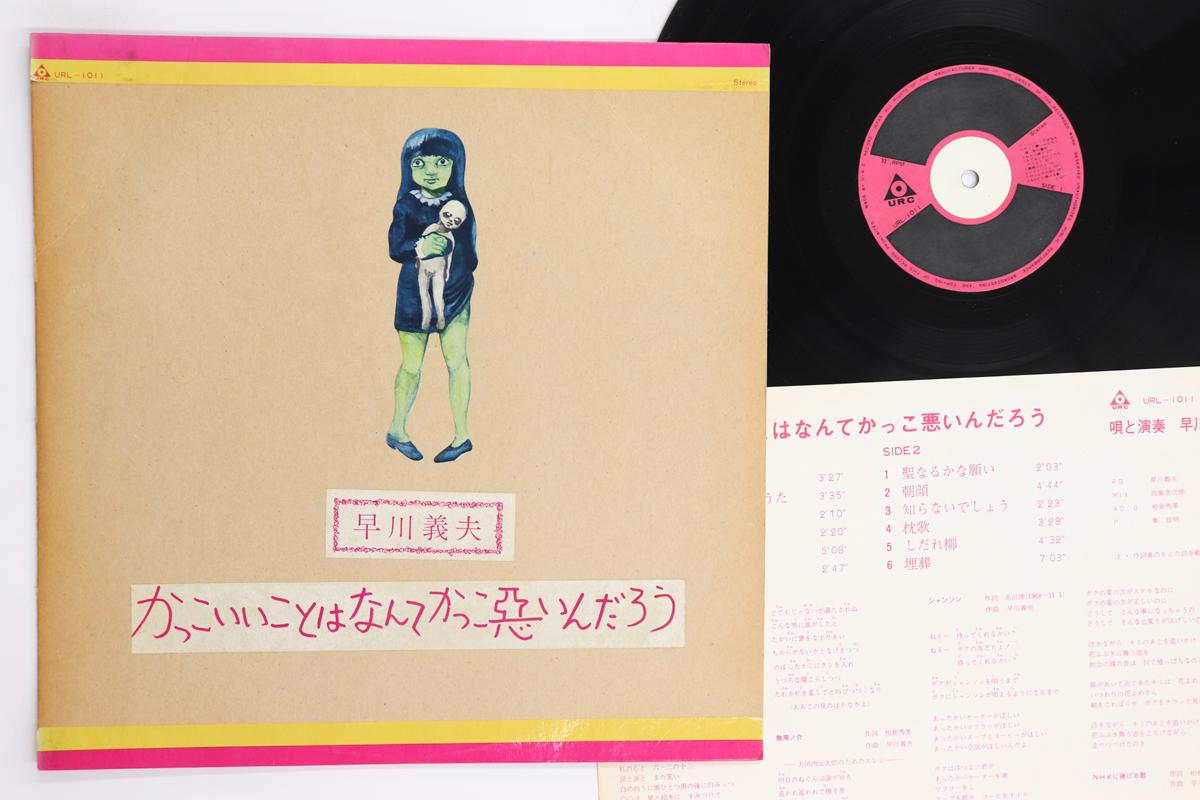 

LP Record YOSHIO HAYAKAWA - Kakkoiikoto Wa Nante Kakkowaruindar URL1011 URC 1974 Japan Japanese Pop/Rock Used