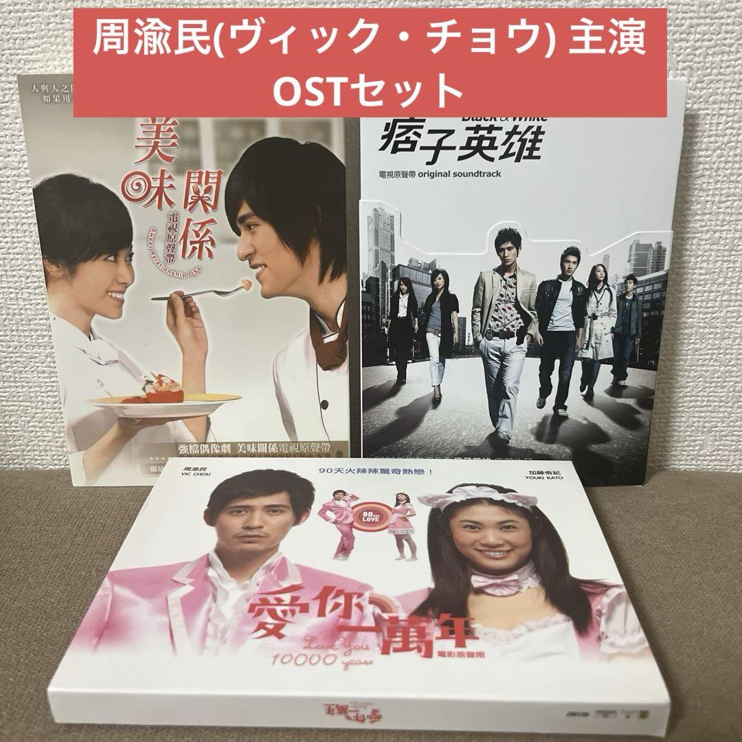 

[USED] Vic Chou starring drama movie OST set, not sold separately