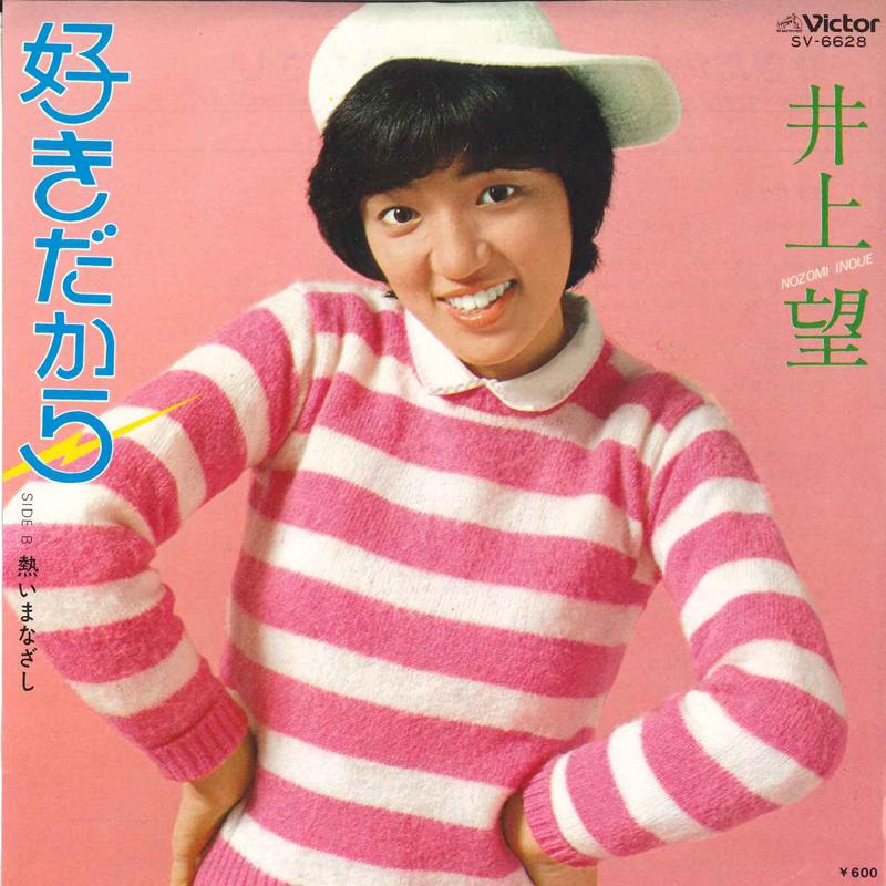 

7inch Record NOZOMI INOUE - Sukida kara / Atsui manazashi SV6628 VICTOR 1979 Japan Japanese Pop/Rock Used