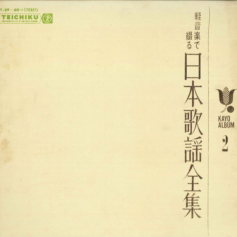 

LP Record VARIOUS Keiongaku Nihon Kayou Zensyu ST5960 TEICHIKU Japan Obi Japanese EnkaTraditional Used