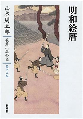 Yamamoto Shugoro Complete Novel Collection 16 Meiwa E-Calendar
