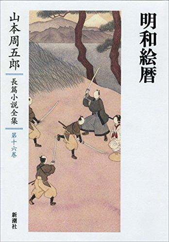 Yamamoto Shugoro Complete Novel Collection 16 Meiwa E-Calendar