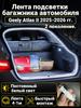 Automatic LED backlight Geely Coolray 2019-2026: 4.1m tape cold white 5000K, constant glow mode, synchronization with the standard plafon
