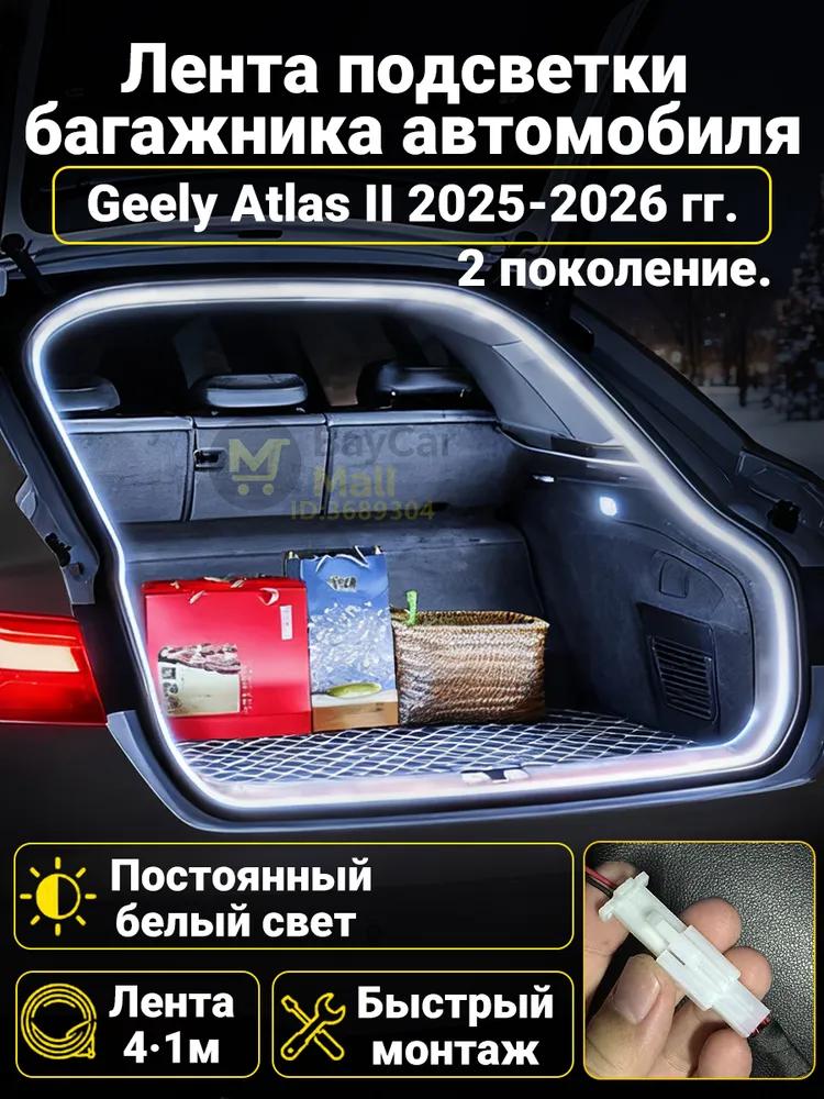 Automatic LED backlight Geely Coolray 2019-2026: 4.1m tape cold white 5000K, constant glow mode, synchronization with the standard plafon