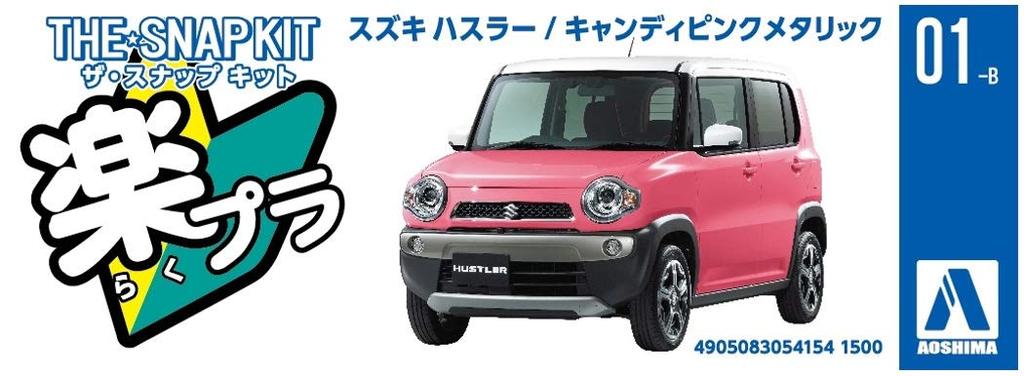 Aoshima Bunka Kyozaisha The Snap Kit Series Suzuki Hustler Candy Pink Metallic Color Coded Plastic Model 01B 1/32