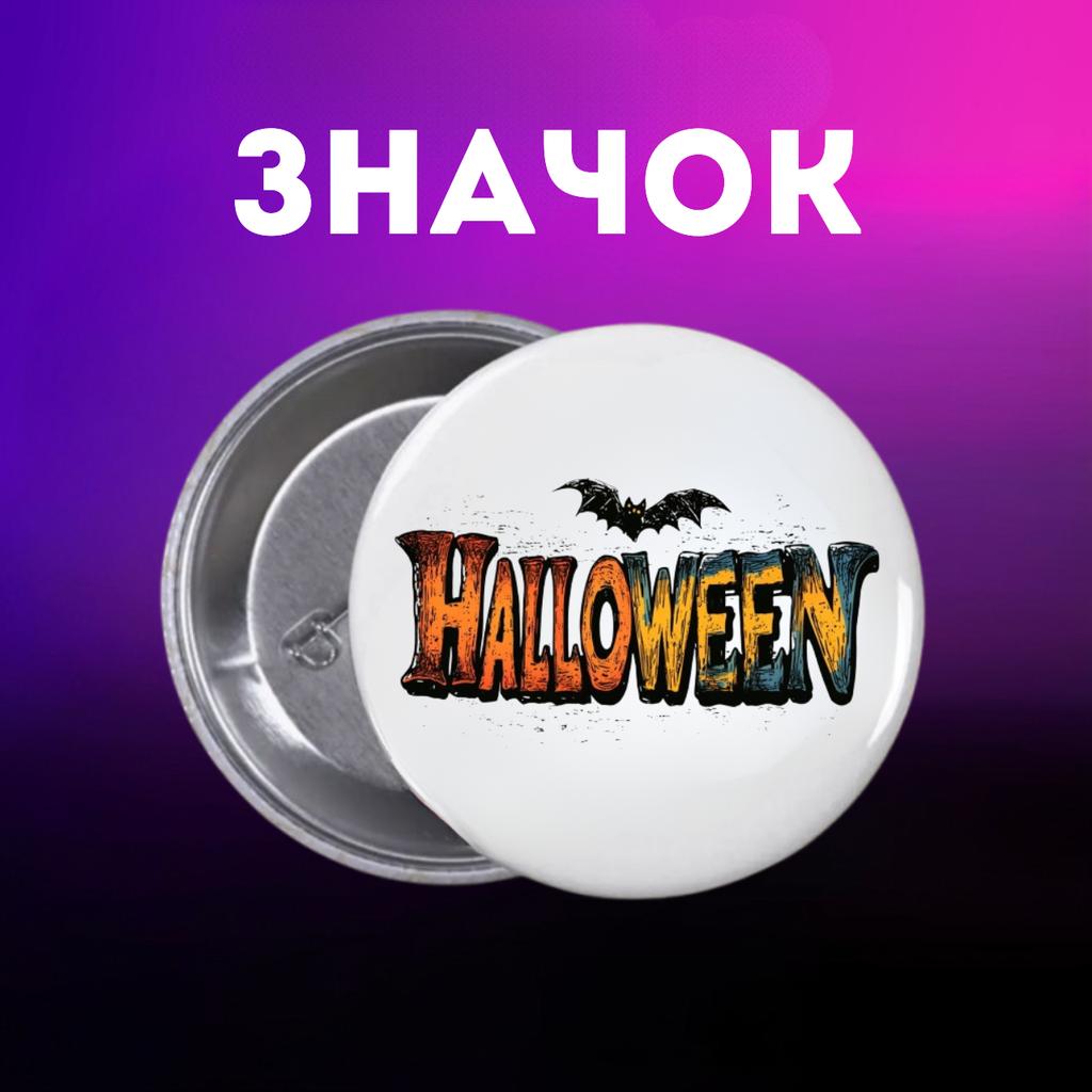 Значек Хэллоуин Halloween на булавке на рюкзак 44 мм 1 шт