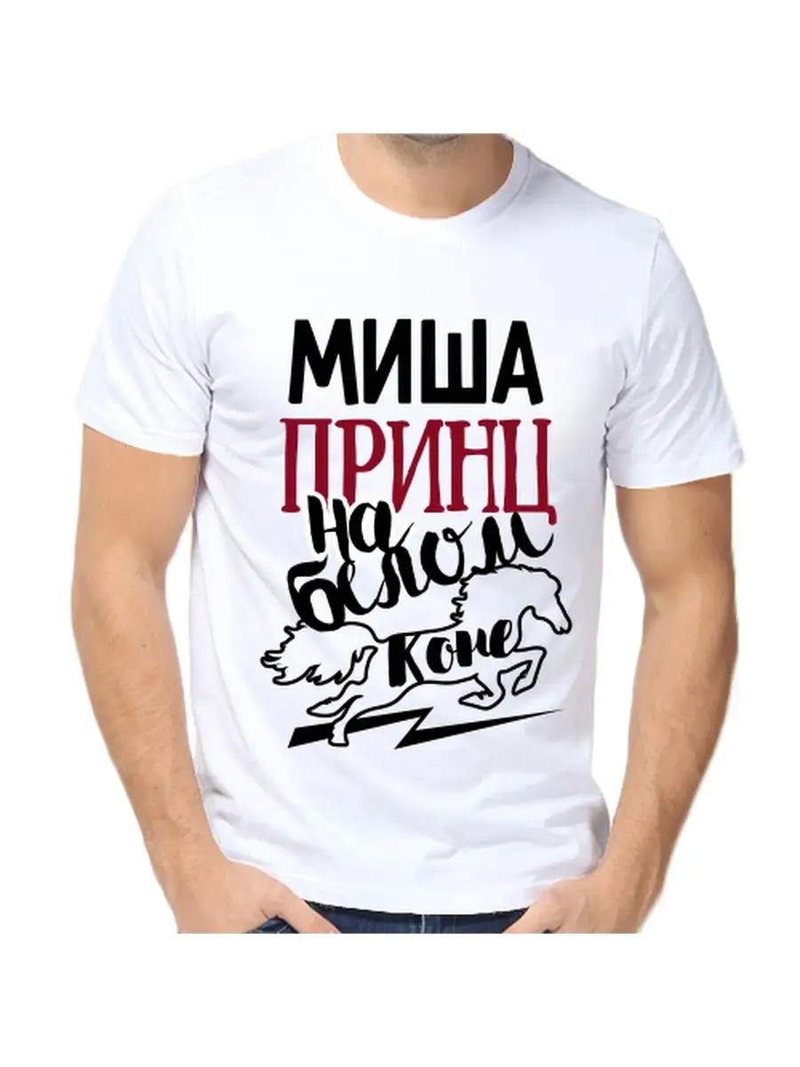 Футболка с шуткой про Мишу с мужским именем и надписью в качестве подарка 3XL