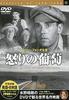 DVD JOHN FORD, HENRY FONDA, JANE DARWEL - The Grapes of Wrath PDM011F Japan Movies & DVD Used