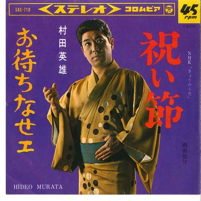 7inch Record HIDEO MURATA - Iwai Bushi / Omachinase SAS718 COLUMBIA 1966 Japan Japanese Enka Used