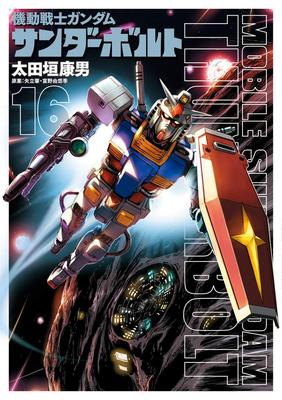 Mobile Suit Gundam Thunderbolt 16 Limited Edition with Setting Collection SUPERIOR COMICS Vol.2 (BIG SPECIAL)
