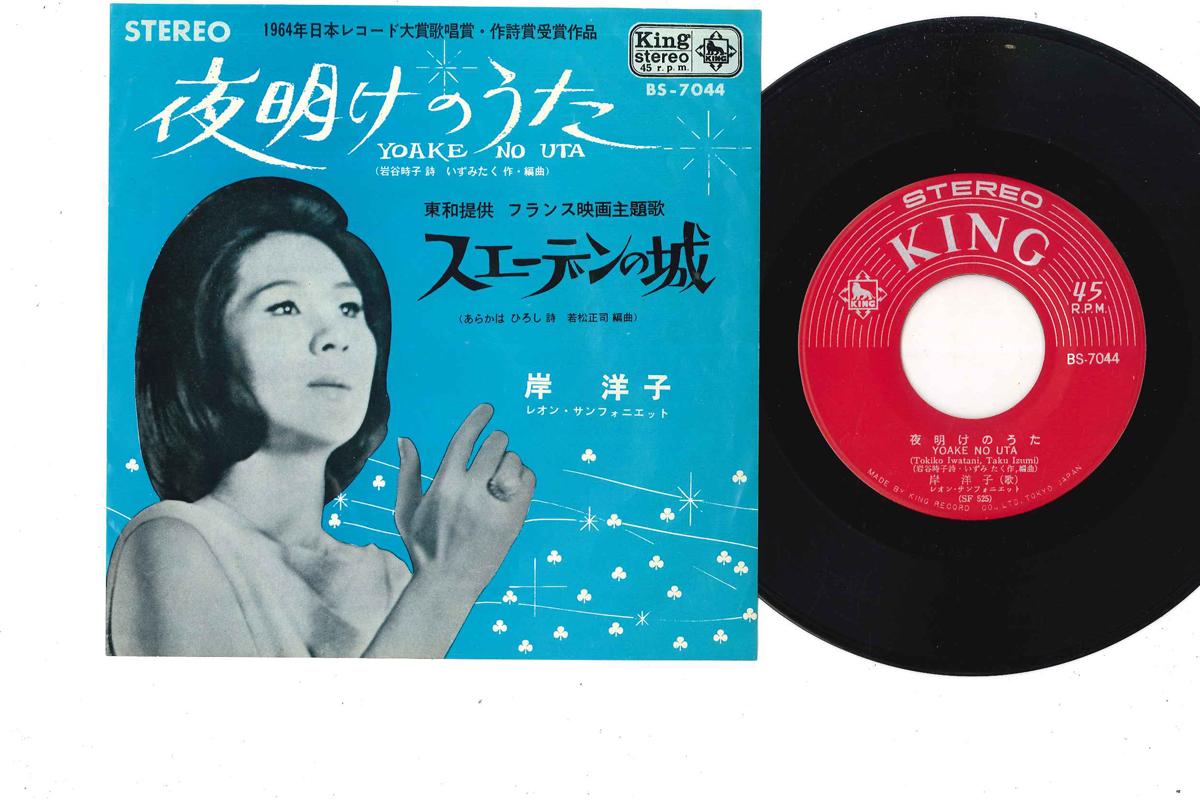 

7-дюймовая пластинка Yoko Kishi Yoake No Uta BS7044 KING 1964 Япония Японский Поп-Рок Б/у
