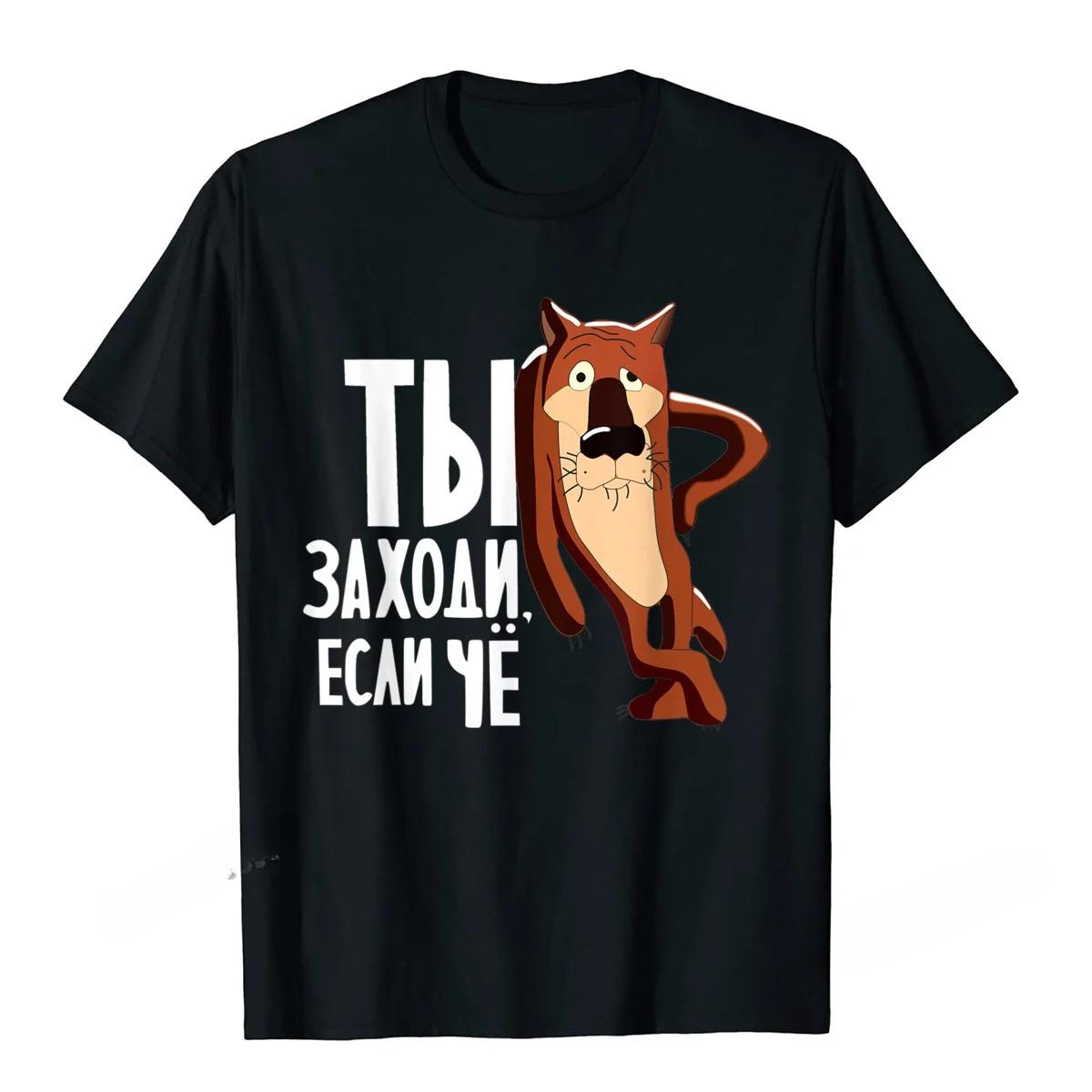 

Ты Заходи Если Что Смешная Советская Мультяшная Футболка Camisas Футболка Топы Мейнстрим Смешные Топы Повседневная Женская Одежда Уютная XXXXL