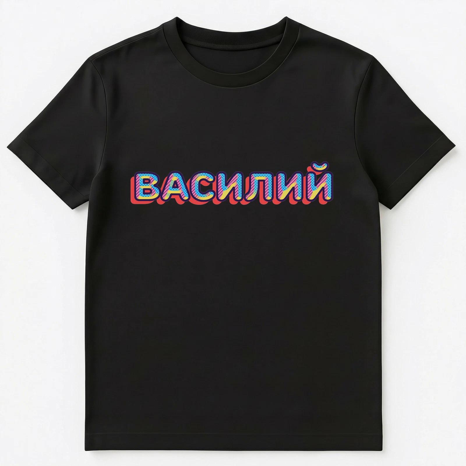 Russian Name Vasili Vasily Or Vasilij Unisex T-Shirt M