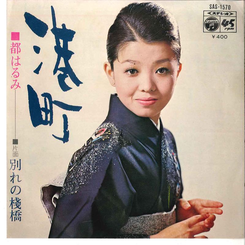 

7inch Record HARUMI MIYAKO - Minatomachi / Wakare No Sanbashi SAS1570 COLUMBIA 1971 Japan Japanese Enka/Traditional Used