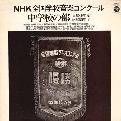 LP Record NO ARTIST - Nhk Zenkoku Ongaku Contest Chuugakk GZ7029 COLUMBIA 1976 Japan Japanese Others Used