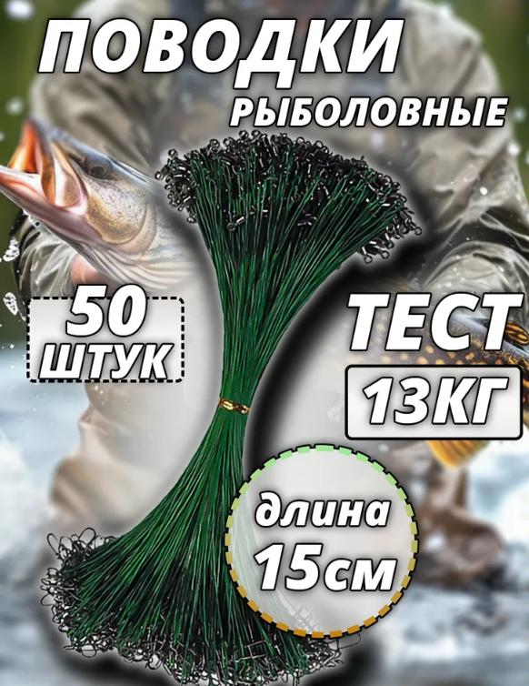 50 шт. Поводочный материал для рыбалки с вертлюгами и застежками 15 см Стальной поводочный материал для оснастки блесен Прочный и устойчивый к коррозии One Size зелёный