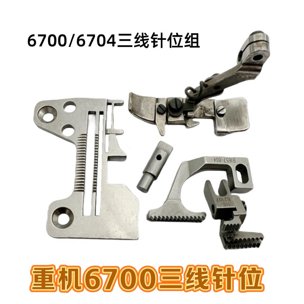 6700 Needle Position Set 6714 Three-Wire Presser Foot Sewing Machine Overlock Machine Needle Needle Plate Teeth Presser Foot Sew