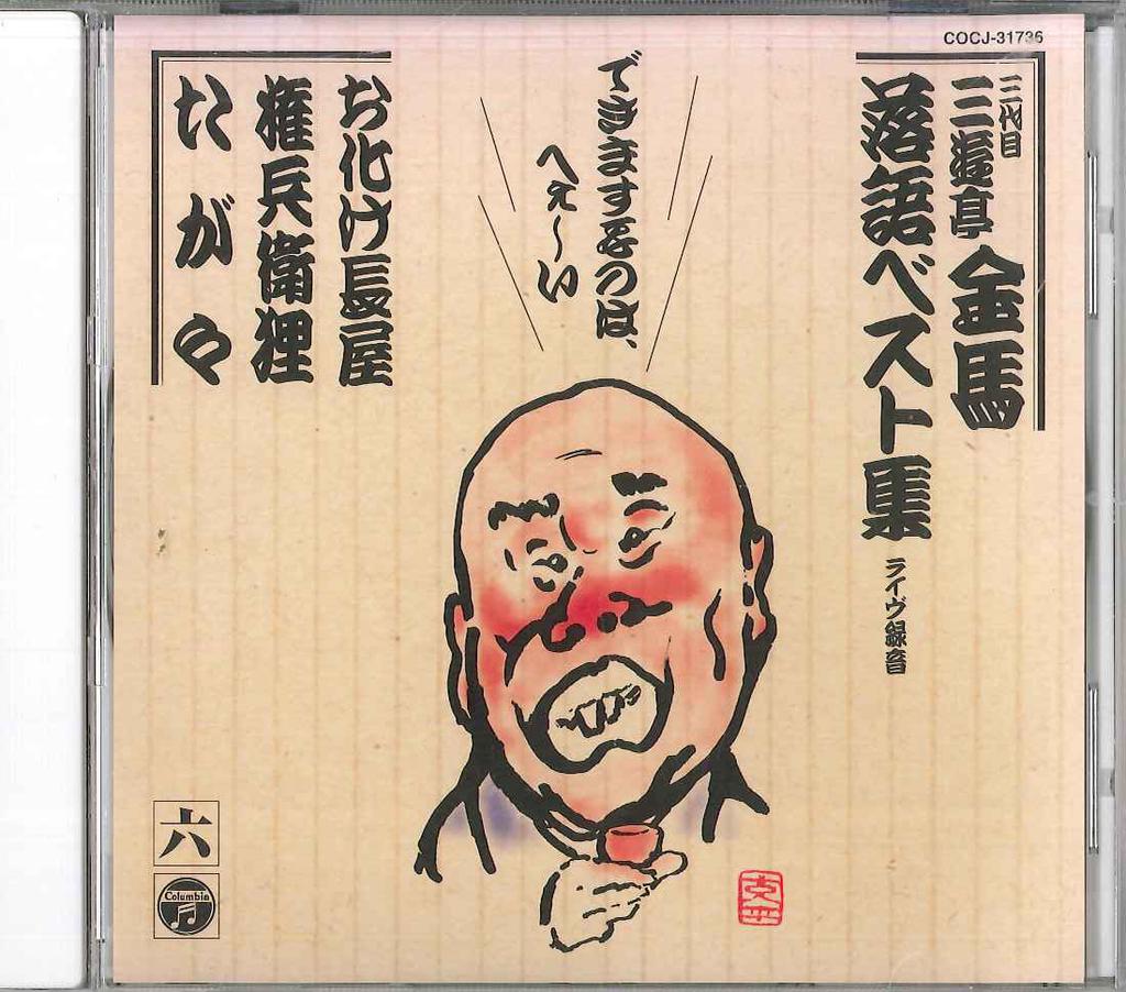 CD SANYUUTEI KINBA - Sanyuutei Kinba Best No.6 COCJ31736 COLUMBIA Japan Japanese Comedy/Spoken Word Used
