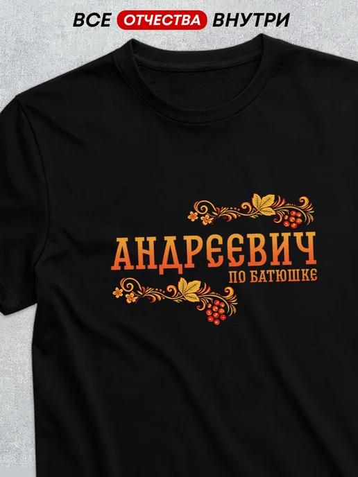 Patronymic T-shirt: Andreyevich M