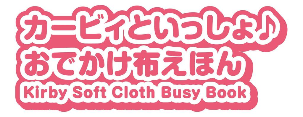 Outing Cloth Picture Kirby of the Stars [BANDAI] Kirby's Book,