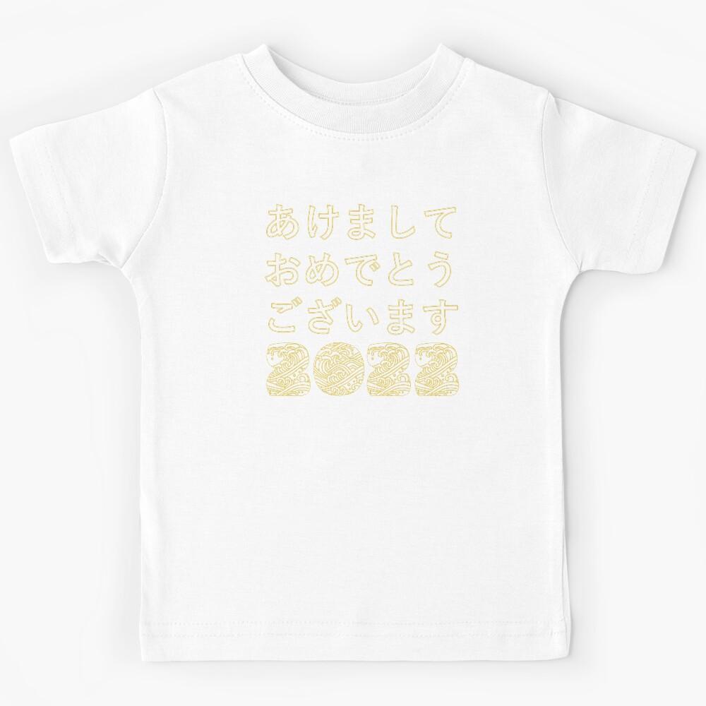 Happy New Year 2022 in Japanese Kids T-Shirt 150