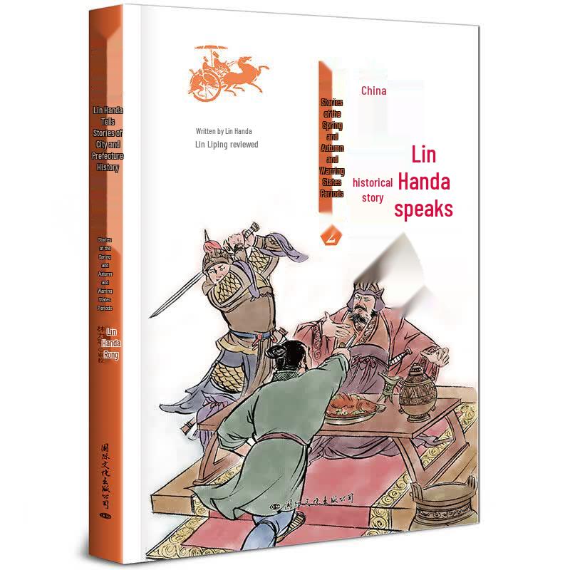 Lin Handa's Chinese History Stories Series