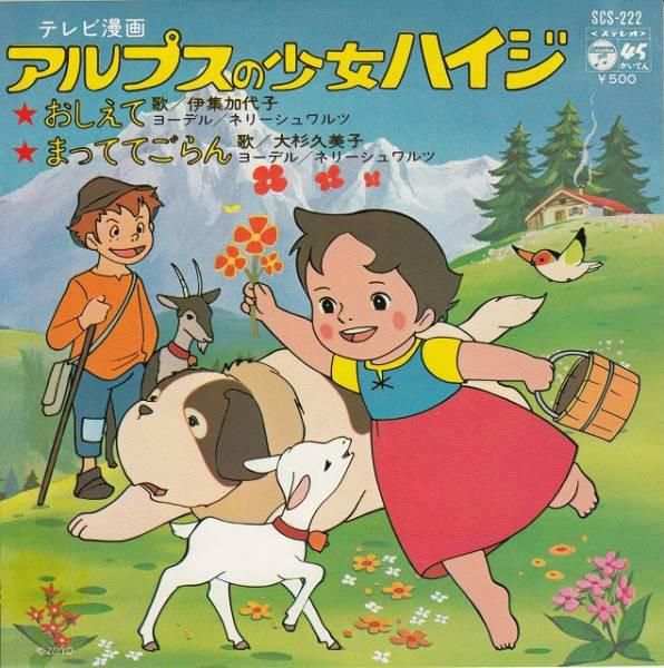 

7inch Record KAYOKO ISHU, KUMIKO OSUGI - Alps no Syoujyo Hiji SCS222 COLUMBIA 1974 Japan Anime/Game Used