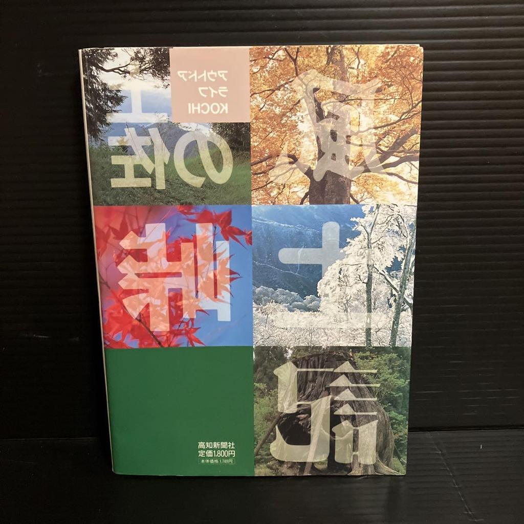 [USED] Kiyonori Yamazaki (author) Tosa Pass Fudoki