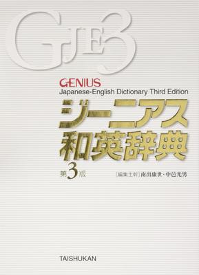 Genius Japanese-English Dictionary 3rd Edition
