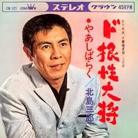 7inch Record SABURO KITAJIMA  root Nature taishou CW521 CROWN 1966 Japan Japanese EnkaTraditional Used