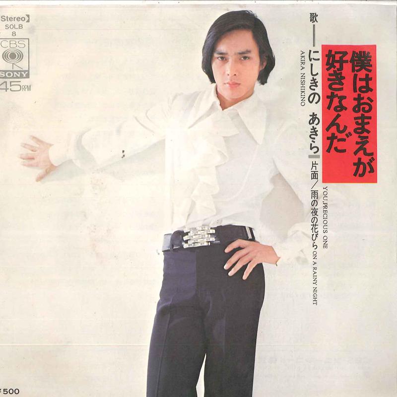 

7inch Record AKIRA NISHIKINO Boku ha Omae ga Sukinanda SOLB8 CBS SONY 1973 Japan Japanese PopRock Used