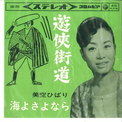 7palcová deska HIBARI MISORA - Yukyo Kaido / Umi Yo Sayonara SAS204 COLUMBIA 1964 Japonsko Japonská Enka Použité