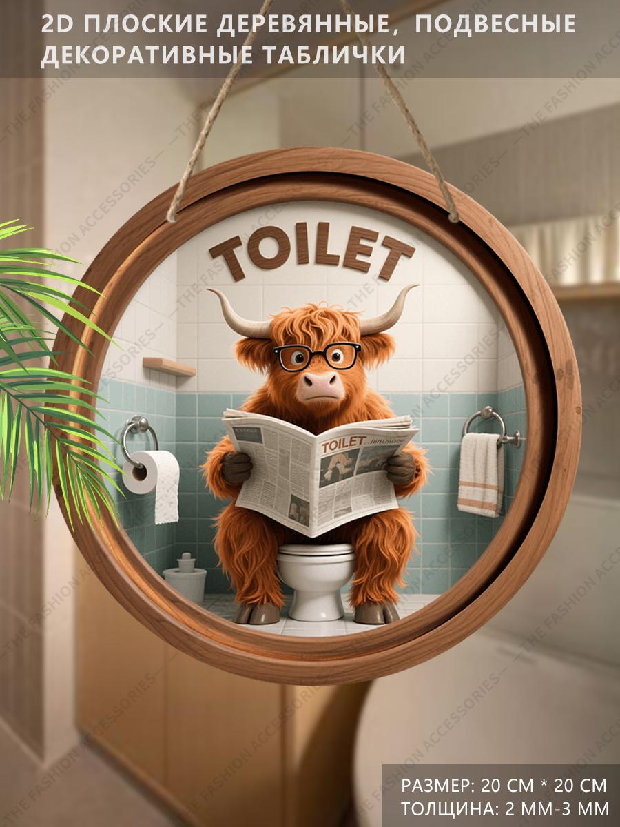 

Деревянная подвесная декоративная табличка, украшение для туалета, 2D плоская подвеска, рисунок - корова, сидящая на унитазе и читающая газету, подарок для друга 2D,Style1,1pc