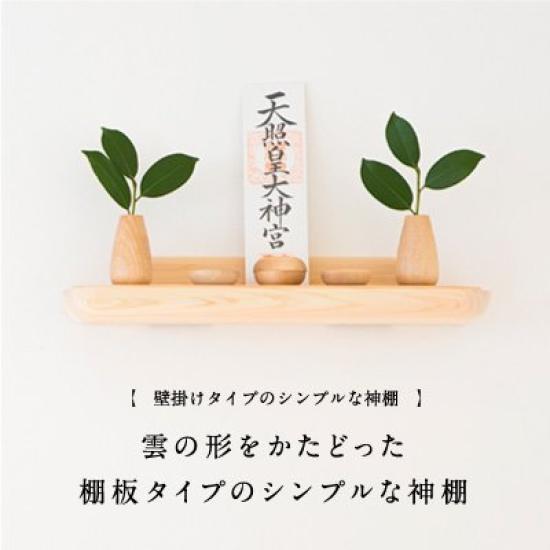 Kamidana no Sato Modern Kamidana Kamisama no Tana L Natural