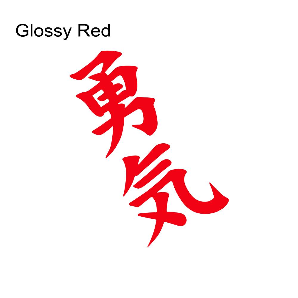 Car Body Sticker Courage Japanese Style Decal For All Auto Vinyl Decal Personalized Auto Body DIY Decoration Sticker Accessories